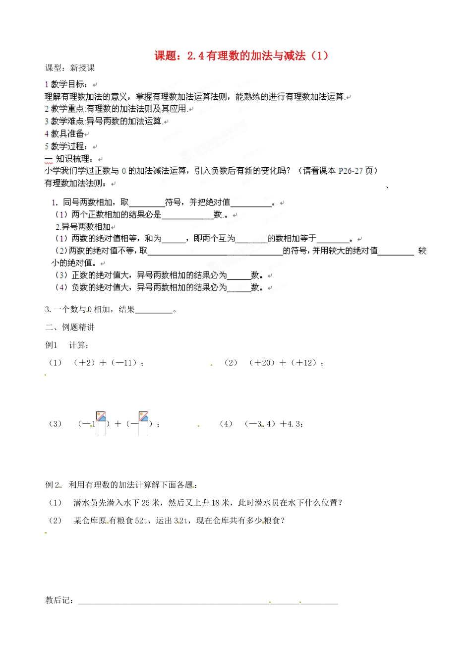 江苏省沭阳县广宇学校七年级数学上册 2.4 有理数加减法教案1 苏科版_第1页