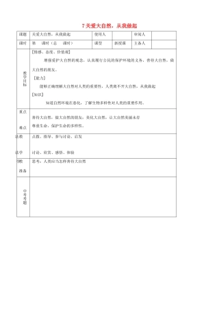 八年级思品下册 7关爱大自然，从我做起同步教案 鲁教版