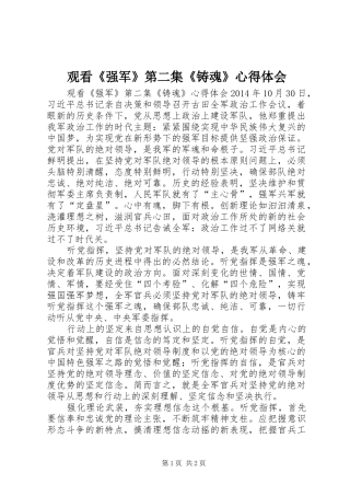 观看《强军》第二集《铸魂》心得体会