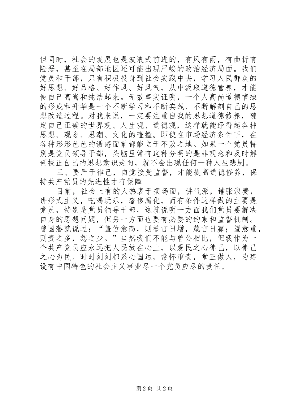 我对思想道德修养课的感受范文大全_第2页