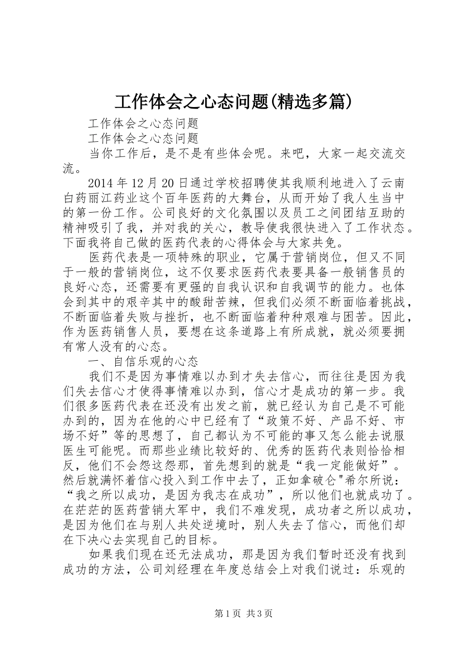 工作体会之心态问题(精选多篇)_第1页