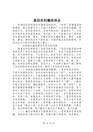 基层农村廉政体会