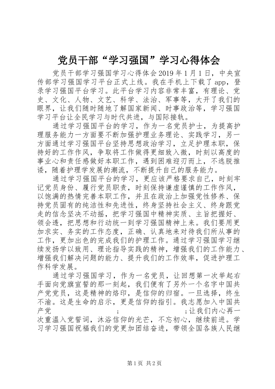 党员干部“学习强国”学习心得体会_第1页