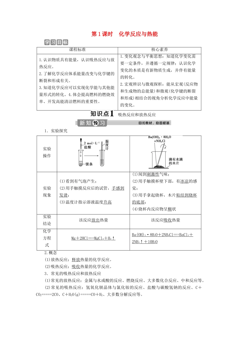 高中化学 第六章 化学反应与能量 1 第1课时 化学反应与热能教案 新人教版必修第二册-新人教版高一第二册化学教案_第1页