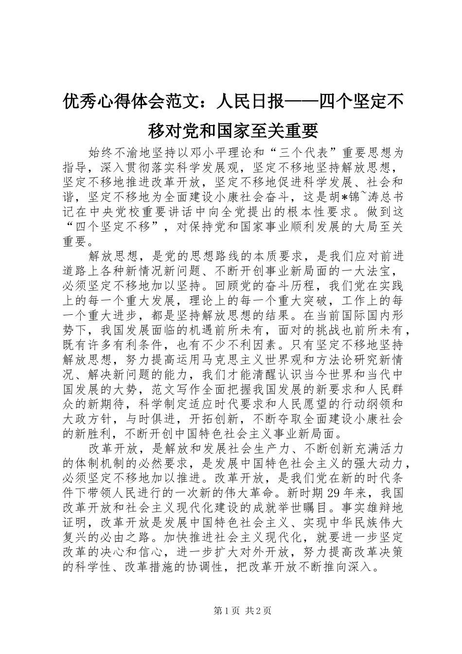 优秀心得体会范文：人民日报——四个坚定不移对党和国家至关重要_第1页