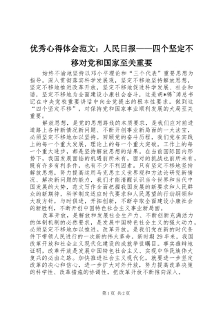 优秀心得体会范文：人民日报——四个坚定不移对党和国家至关重要