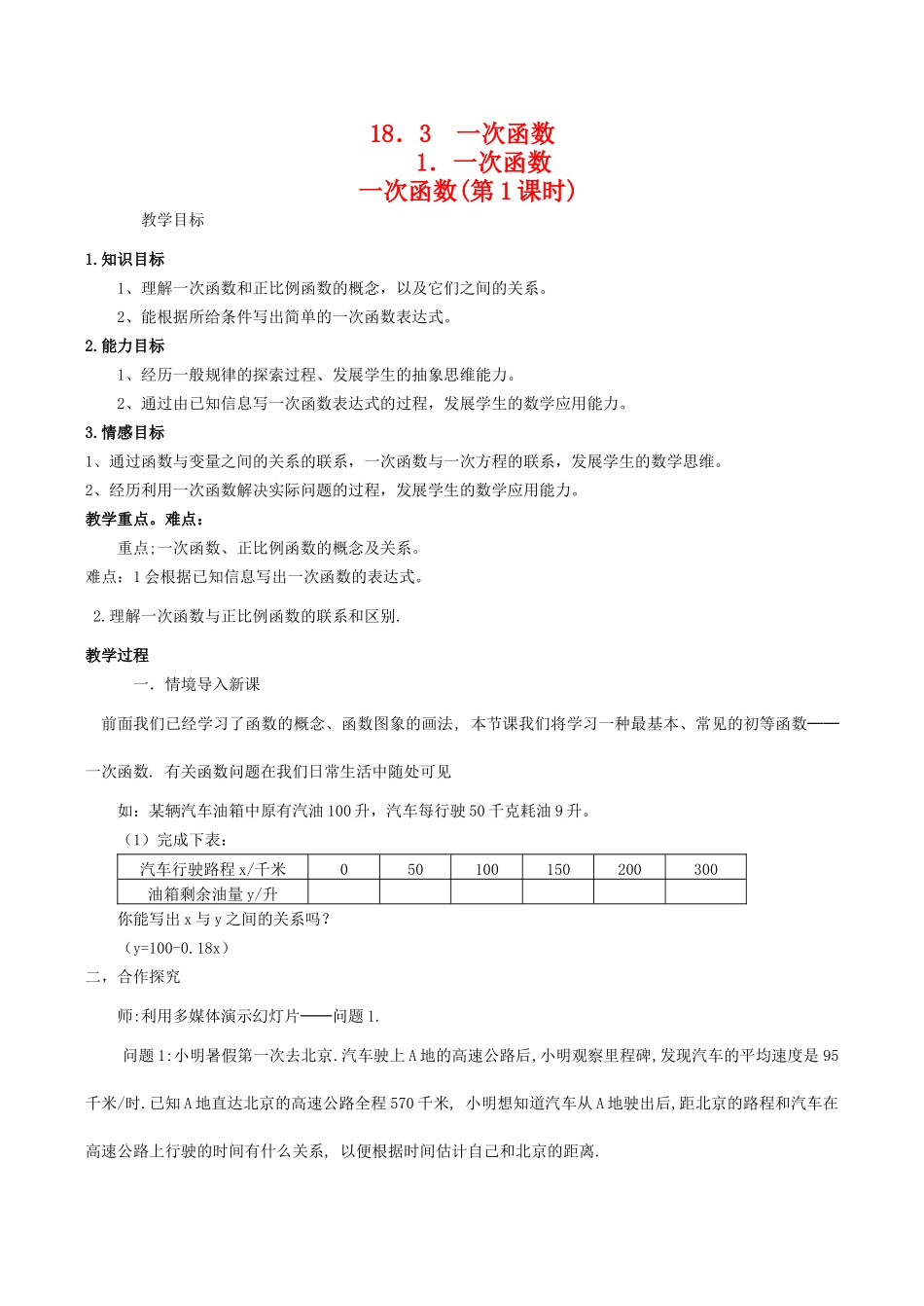 八年级数学下18.3一次函数(第1课时)教案华东师大版_第1页