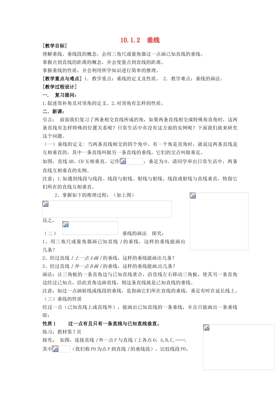 安徽省枞阳县钱桥初级中学七年级数学下册 10.1.2 垂线教案 （新版）沪科版_第1页