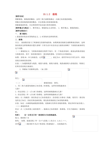 安徽省枞阳县钱桥初级中学七年级数学下册 10.1.2 垂线教案 （新版）沪科版
