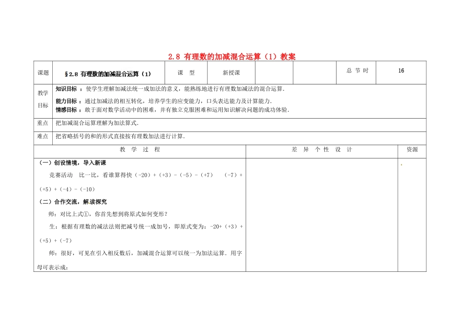 吉林省长春市第一零四中学七年级数学上册 2.8 有理数的加减混合运算教案（1） 华东师大版_第1页