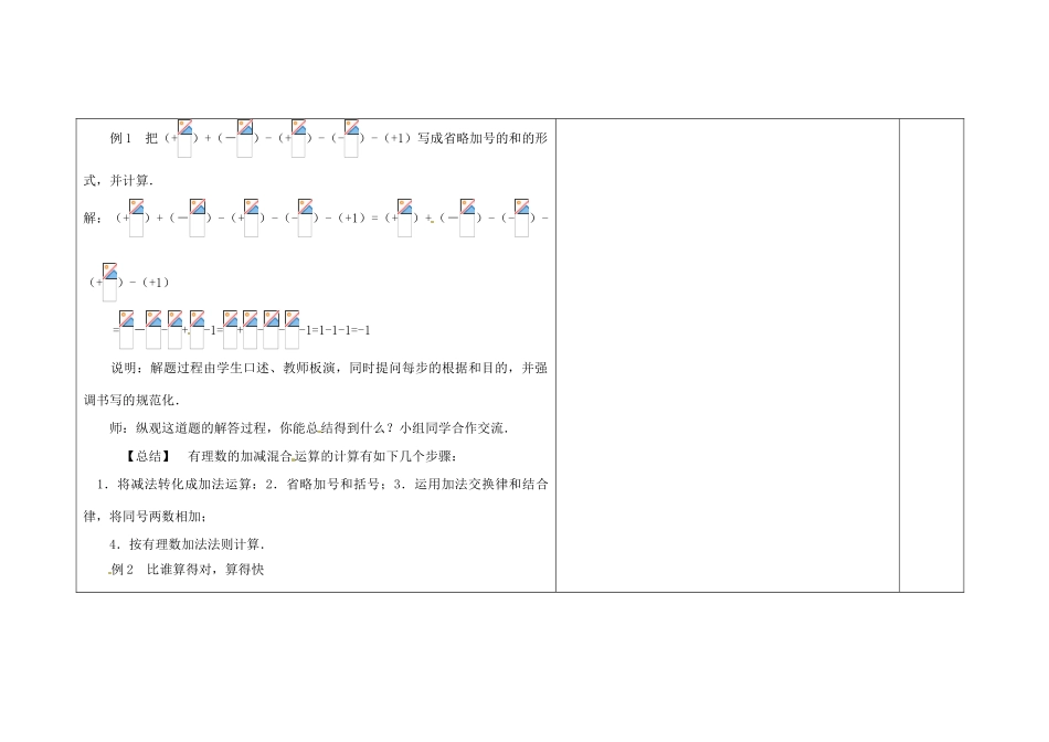 吉林省长春市第一零四中学七年级数学上册 2.8 有理数的加减混合运算教案（1） 华东师大版_第3页
