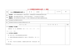 吉林省长春市第一零四中学七年级数学上册 2.8 有理数的加减混合运算教案（1） 华东师大版