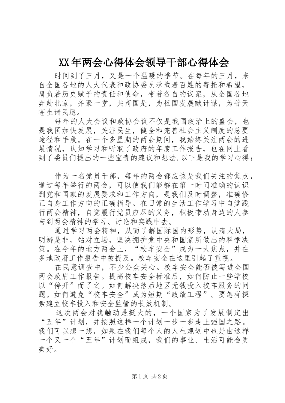 XX年两会心得体会领导干部心得体会_第1页