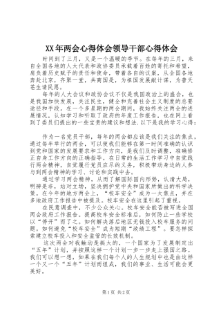 XX年两会心得体会领导干部心得体会