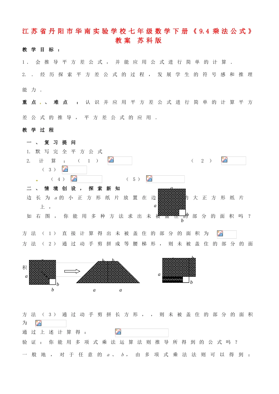江苏省丹阳市华南实验学校七年级数学下册《9.4乘法公式》教案 苏科版_第1页