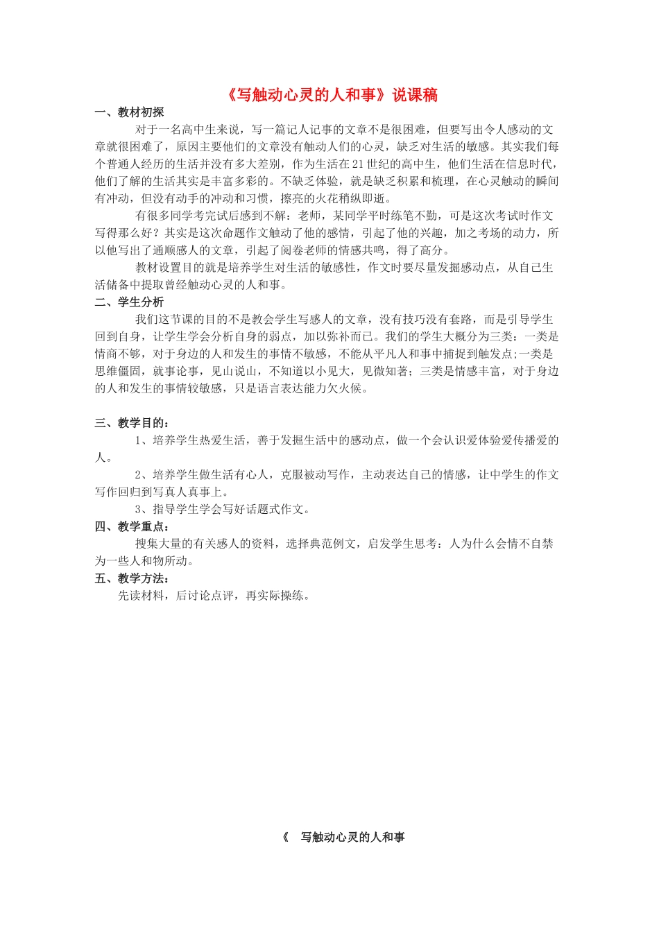 高中语文 《写触动心灵的人和事》说课稿_第1页