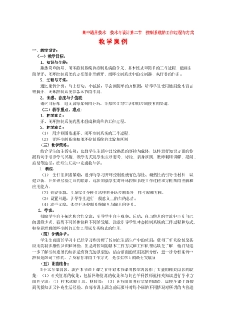 高中通用技术  技术与设计第二节  控制系统的工作过程与方式教案