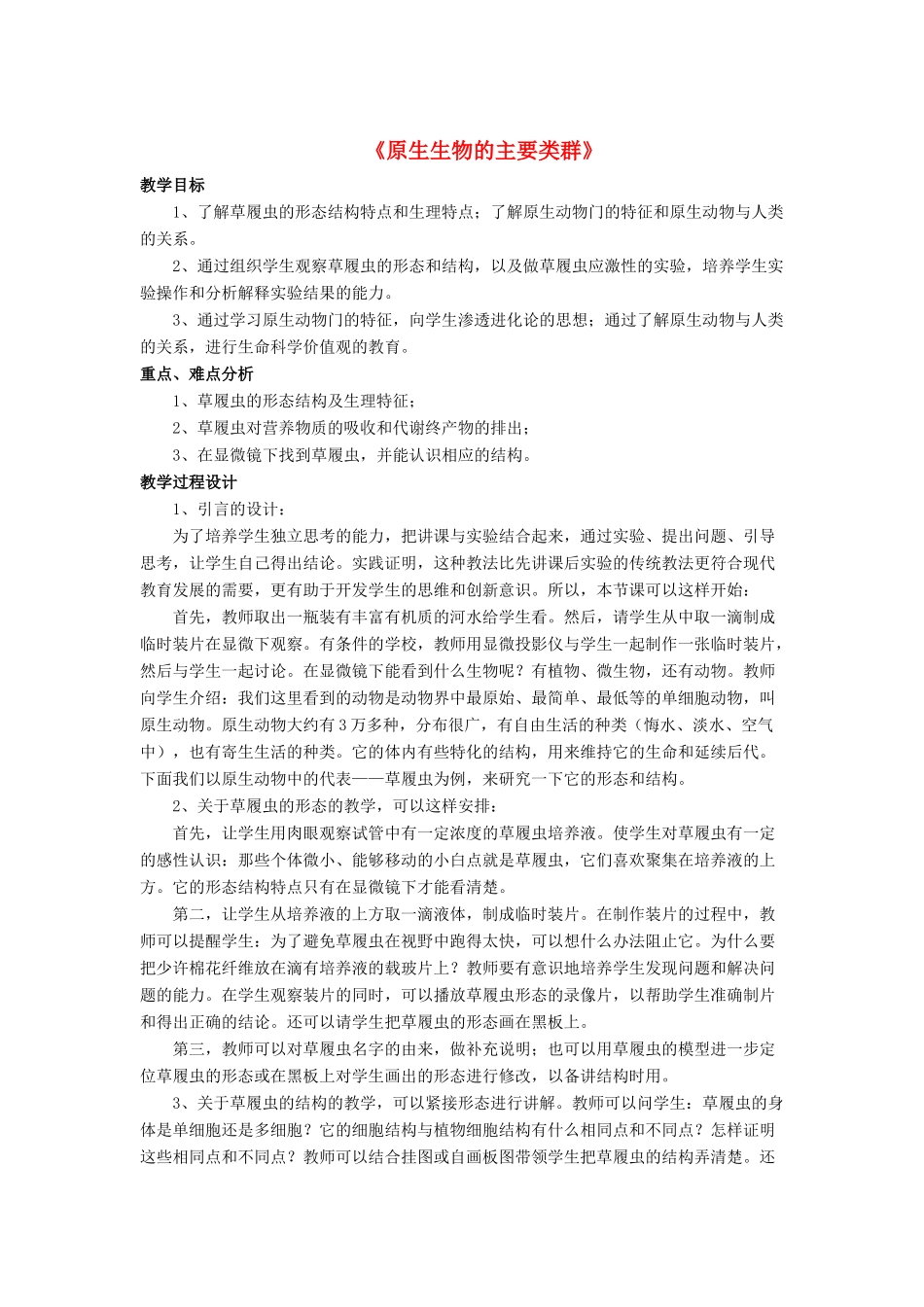 八年级生物下册 第22章 第二节 原生生物的主要类群教案1 （新版）北师大版_第1页