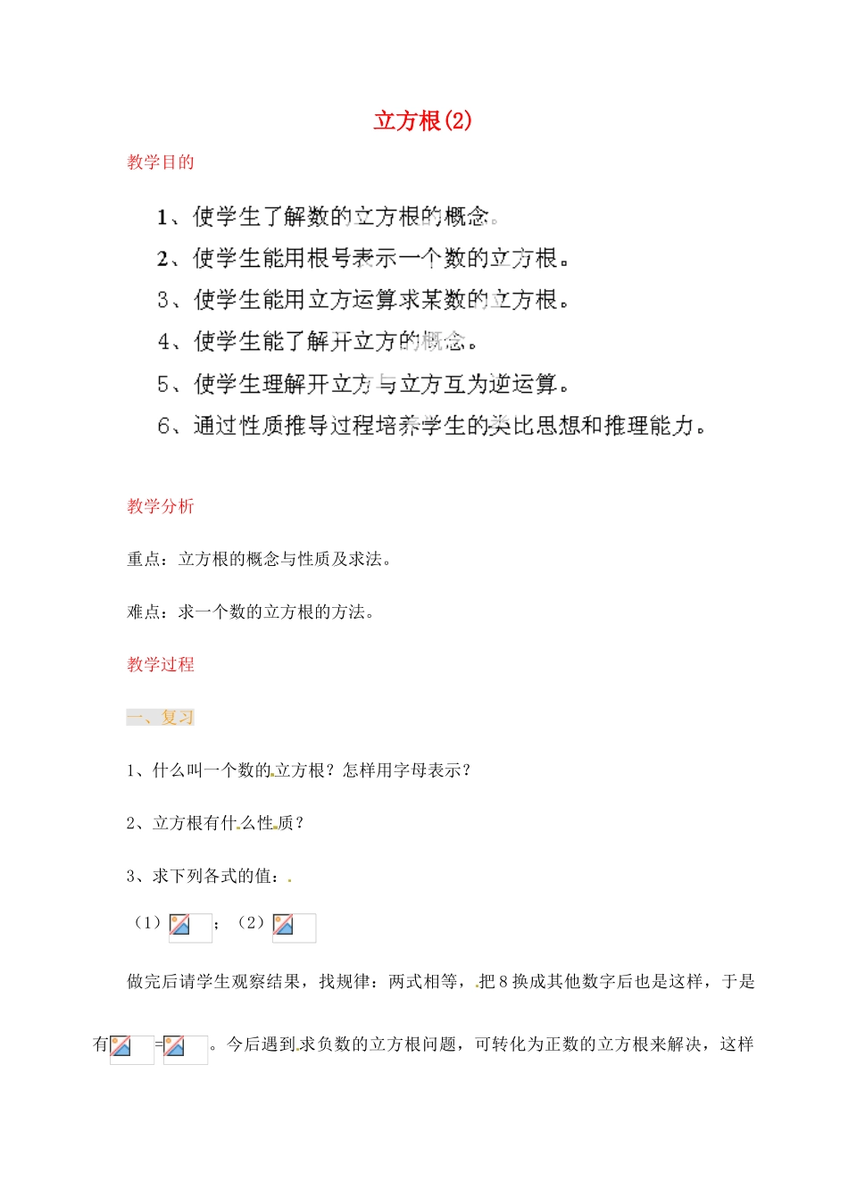 江苏省金湖县实验中学中考数学 立方根复习教案（2） 新人教版_第1页