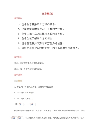 江苏省金湖县实验中学中考数学 立方根复习教案（2） 新人教版