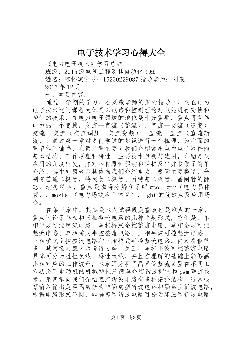 电子技术学习心得大全_第1页