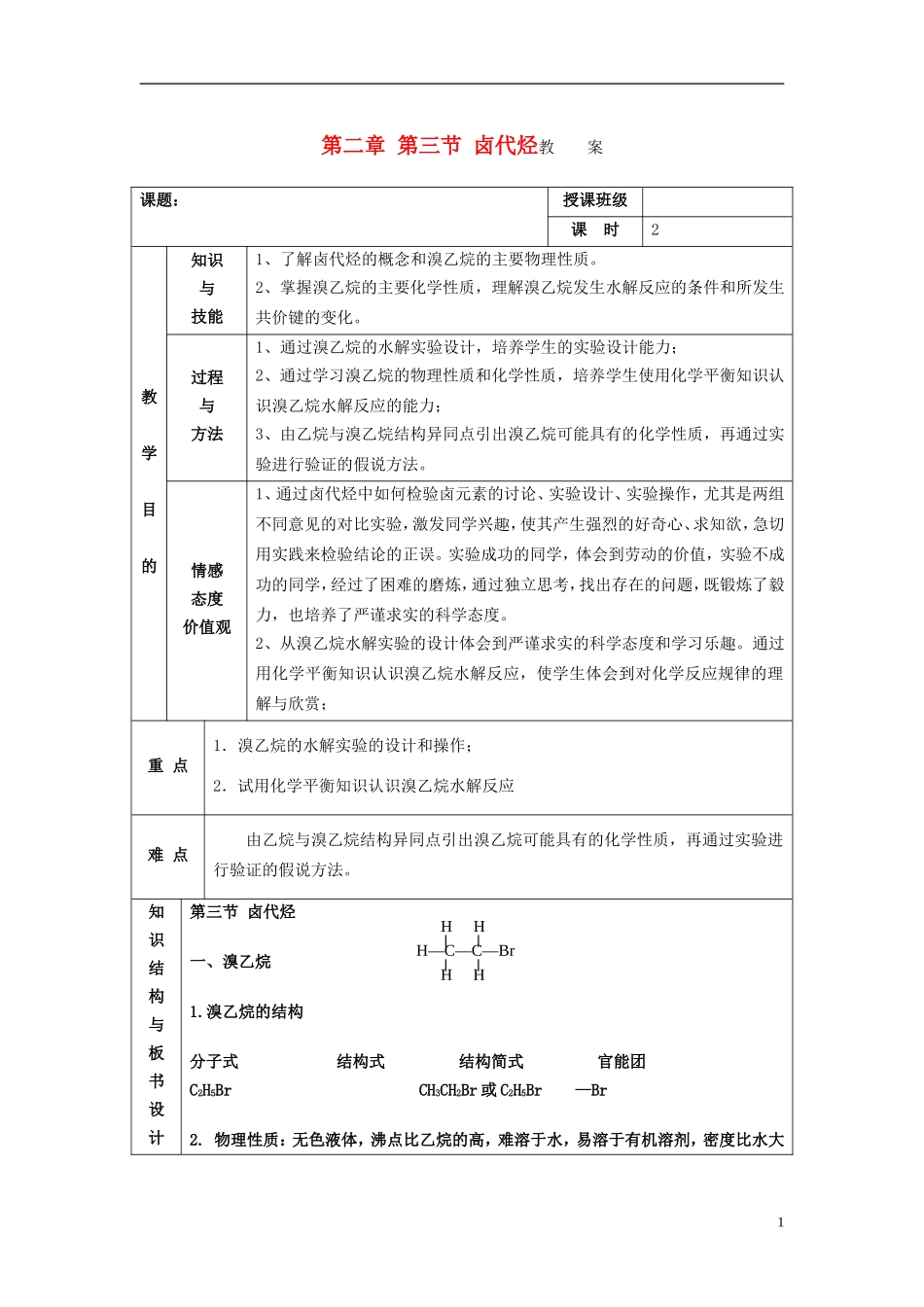 高中化学 《卤代烃》教案1 新人教选修5_第1页