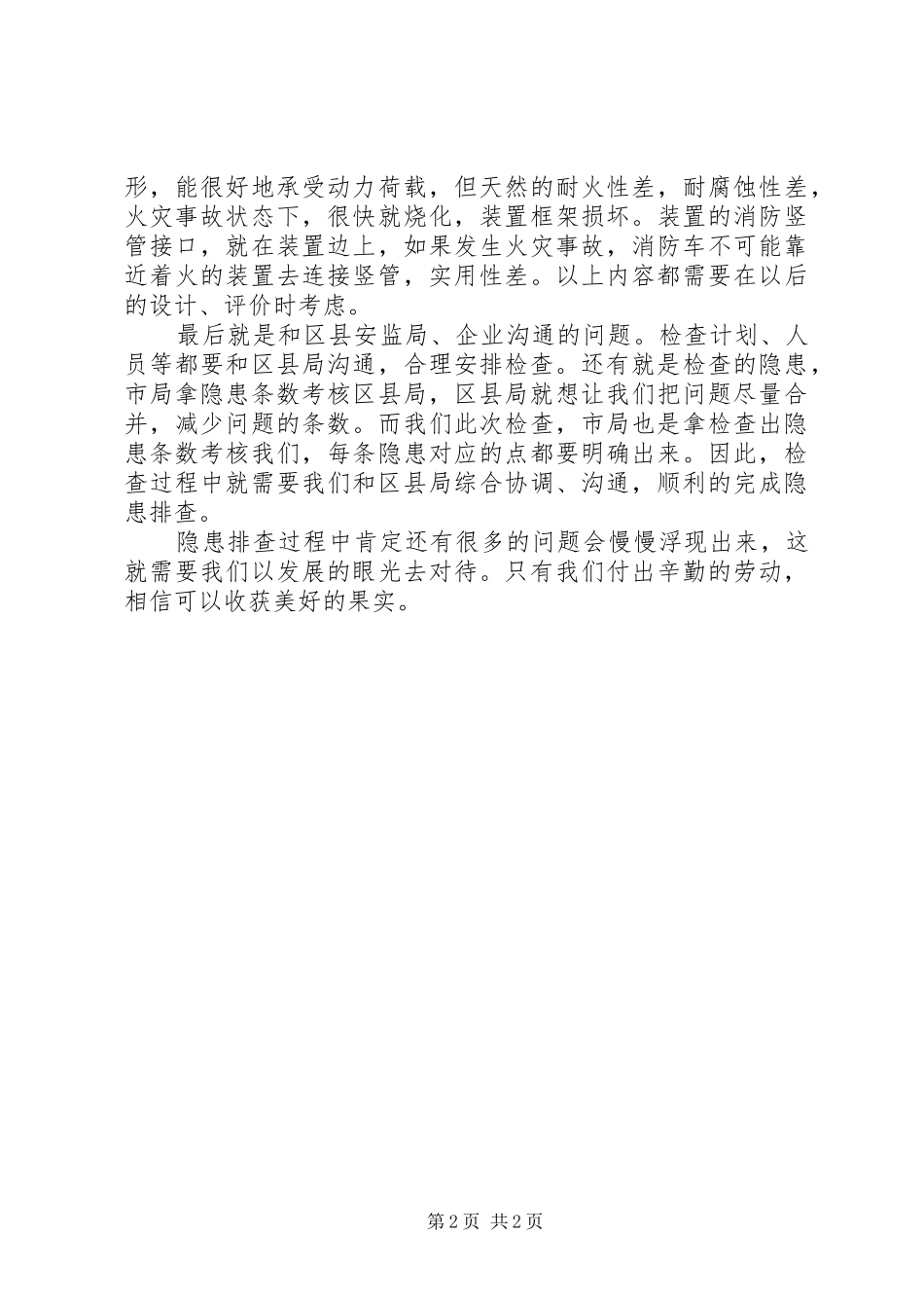 山东诚泰淄博隐患排查几点感想心得体会_第2页