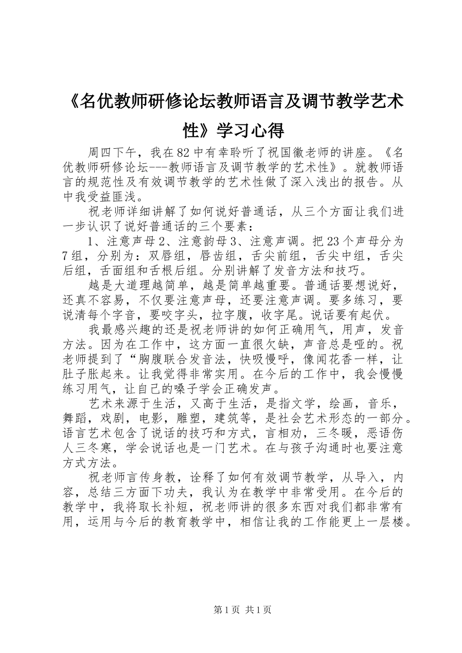 《名优教师研修论坛教师语言及调节教学艺术性》学习心得_第1页