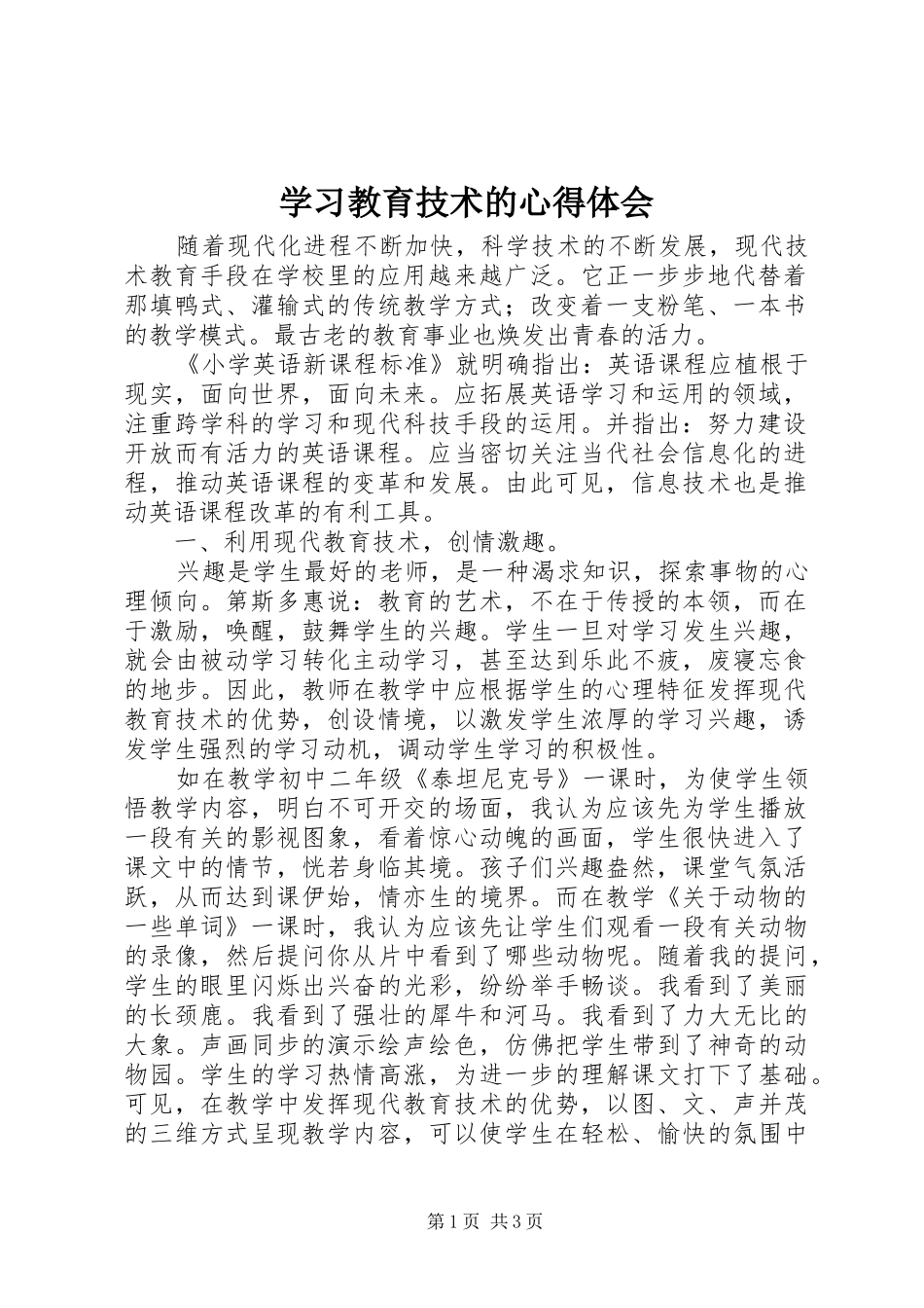 学习教育技术的心得体会_第1页