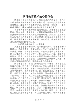 学习教育技术的心得体会
