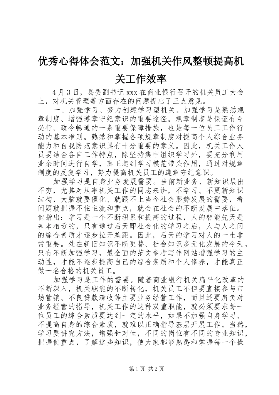 优秀心得体会范文：加强机关作风整顿提高机关工作效率_第1页