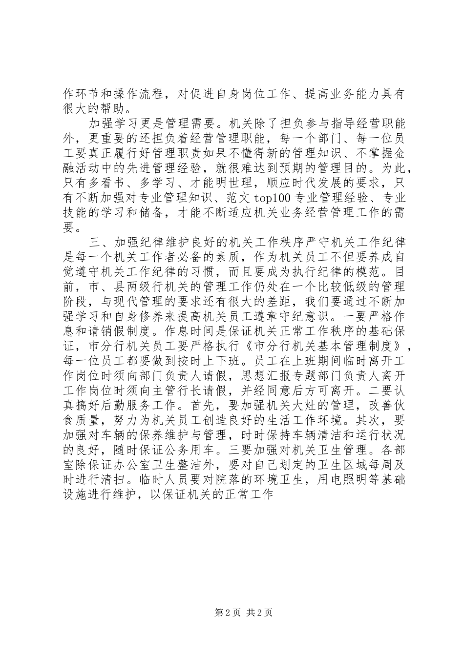 优秀心得体会范文：加强机关作风整顿提高机关工作效率_第2页