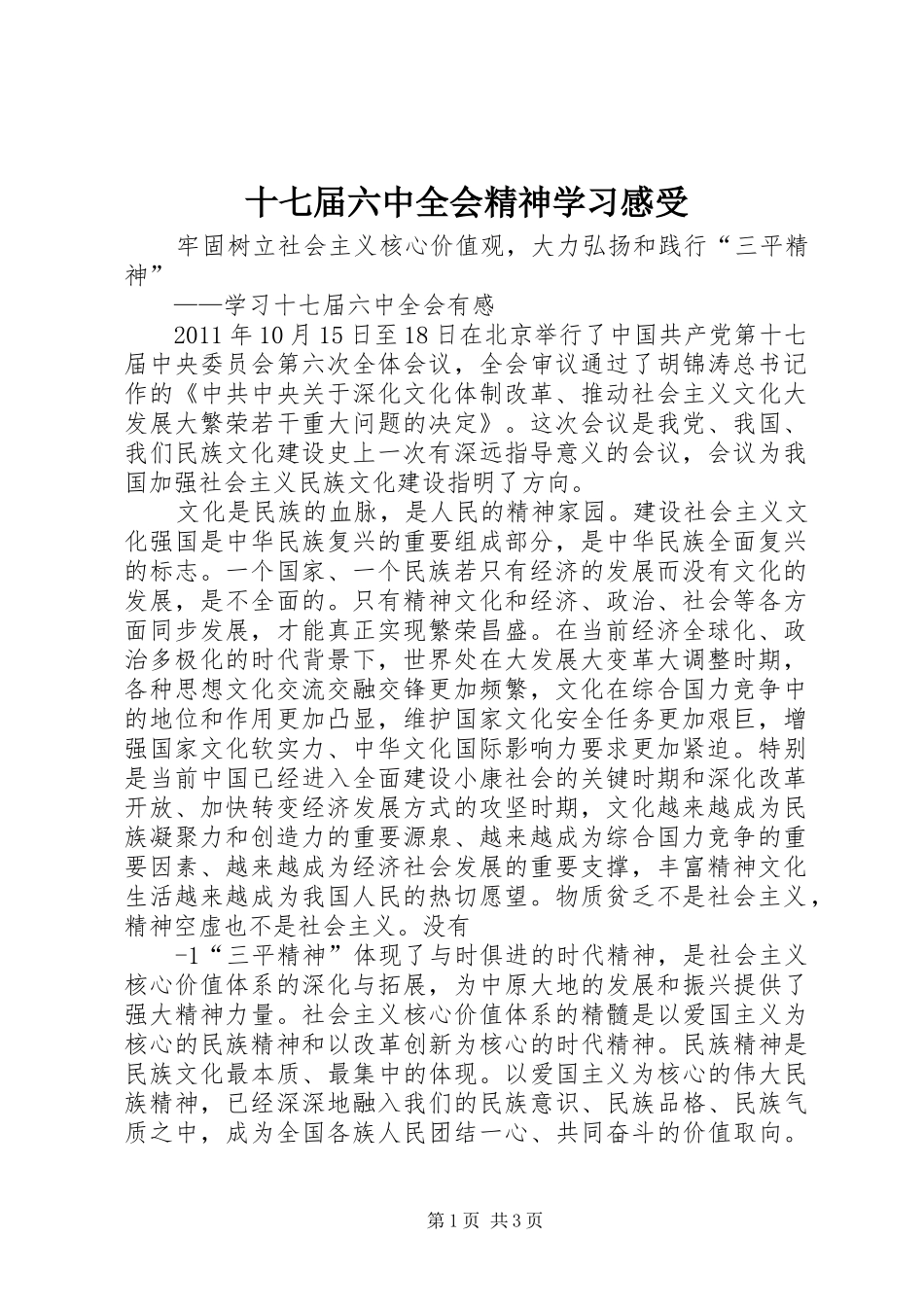 十七届六中全会精神学习感受_第1页
