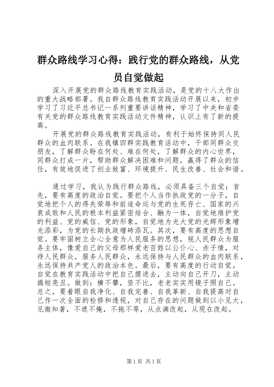 群众路线学习心得：践行党的群众路线，从党员自觉做起_第1页