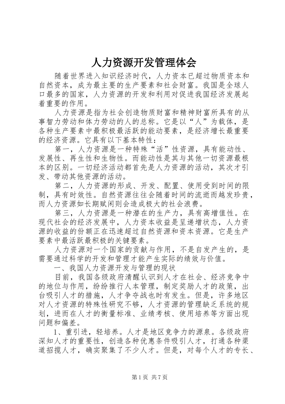 人力资源开发管理体会_第1页
