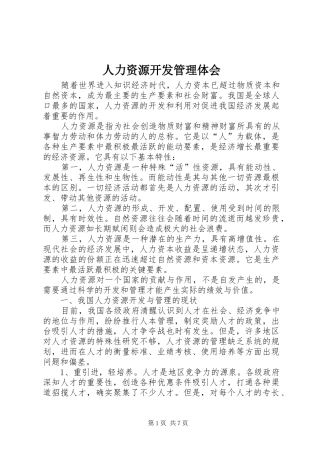 人力资源开发管理体会