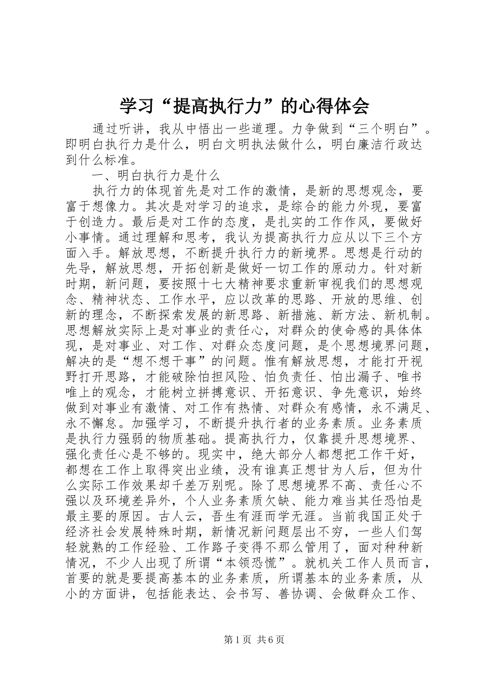 学习“提高执行力”的心得体会_第1页