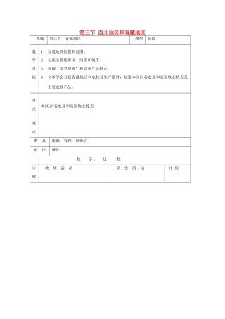 八年级地理下册 第五章 中国的地域差异 第三节 西北地区和青藏地区教案2 （新版）湘教版
