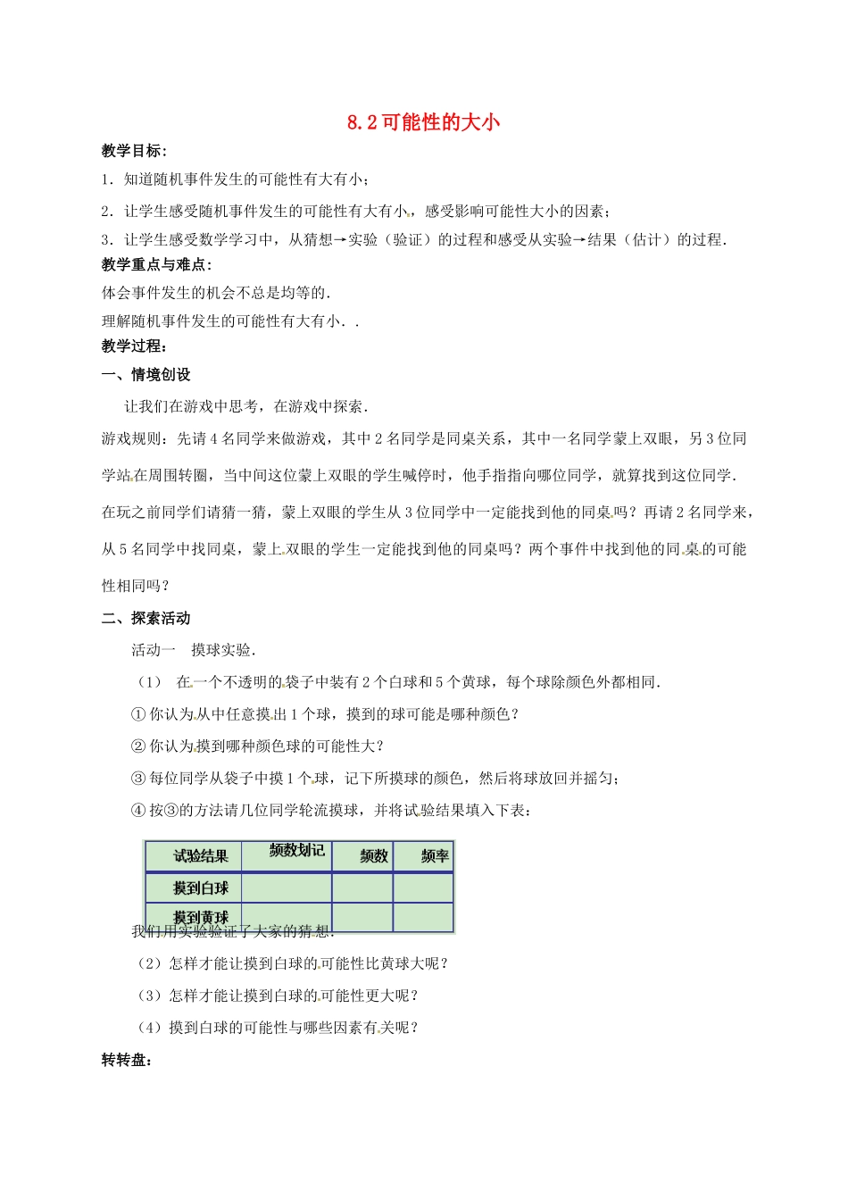 江苏省淮安市洪泽县黄集镇八年级数学下册 第8章 认识概率 8.2《可能性的大小》教案 （新版）苏科版-（新版）苏科版初中八年级下册数学教案_第1页