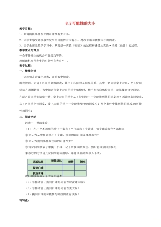 江苏省淮安市洪泽县黄集镇八年级数学下册 第8章 认识概率 8.2《可能性的大小》教案 （新版）苏科版-（新版）苏科版初中八年级下册数学教案