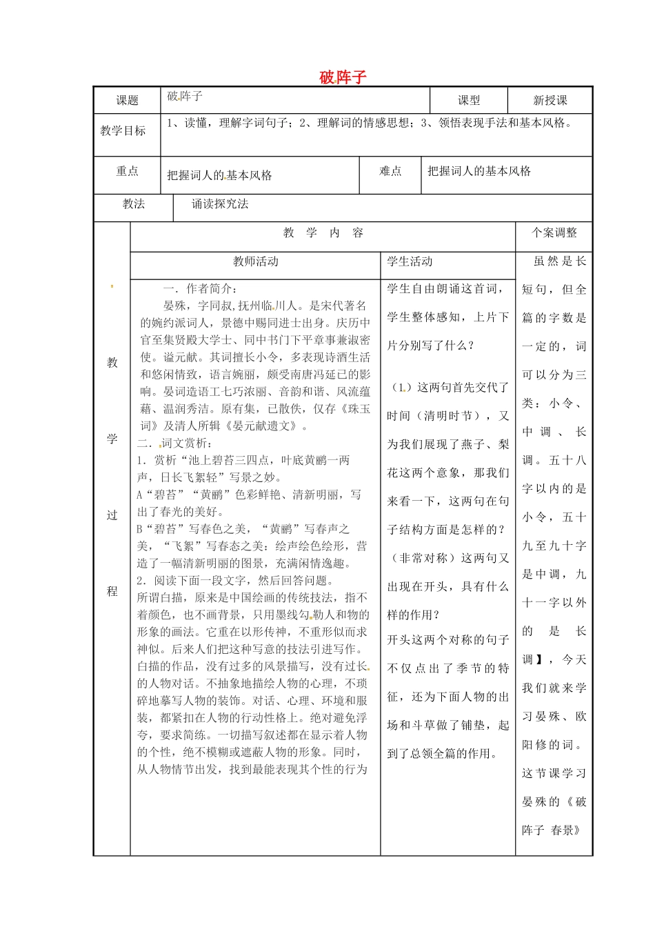 高中语文 专题八 破阵子教案 苏教版选修《唐诗宋词选读》-苏教版高二《唐诗宋词选读》语文教案_第1页