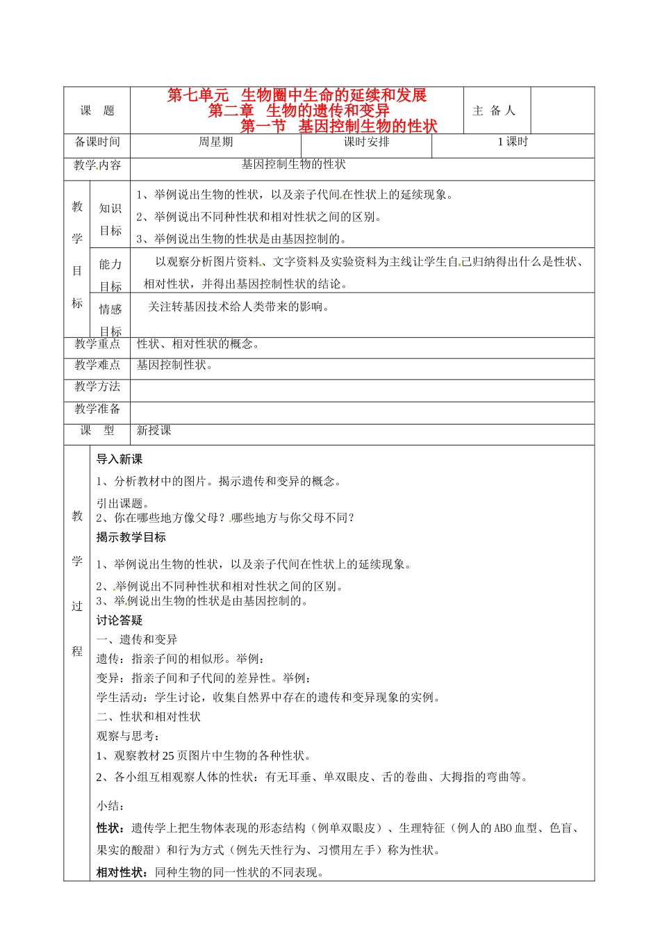 湖南省茶陵县世纪星实验学校八年级生物下册《第一节 基因控制生物的性状》教案 新人教版_第1页