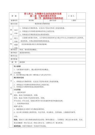 湖南省茶陵县世纪星实验学校八年级生物下册《第一节 基因控制生物的性状》教案 新人教版