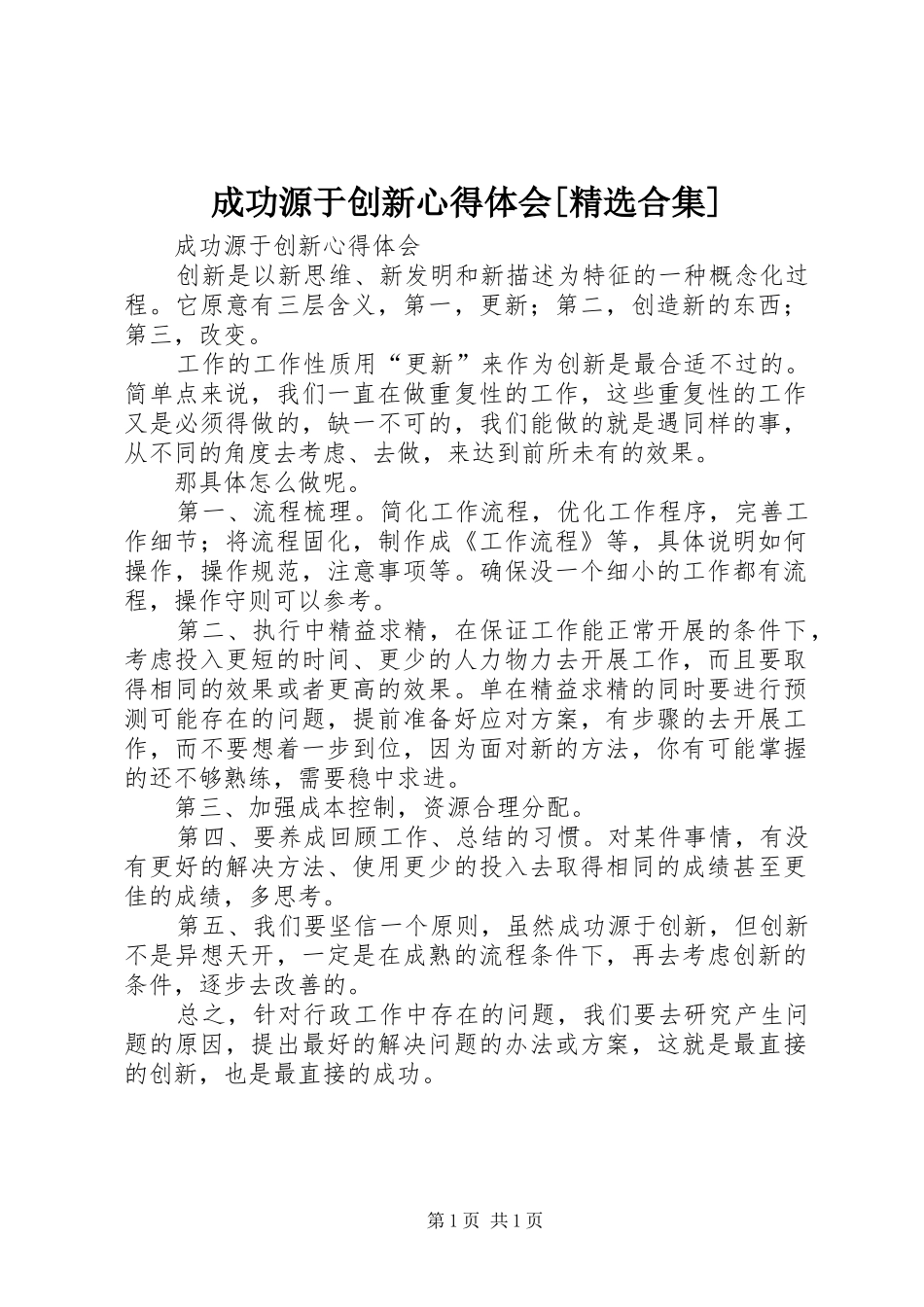 成功源于创新心得体会[精选合集]_第1页