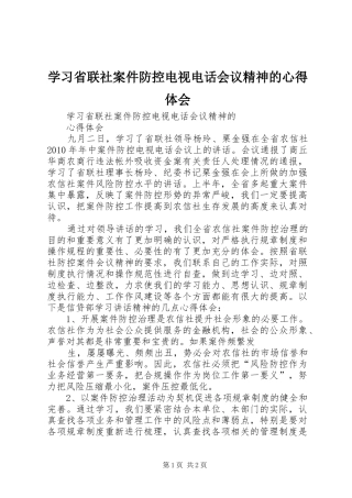 学习省联社案件防控电视电话会议精神的心得体会