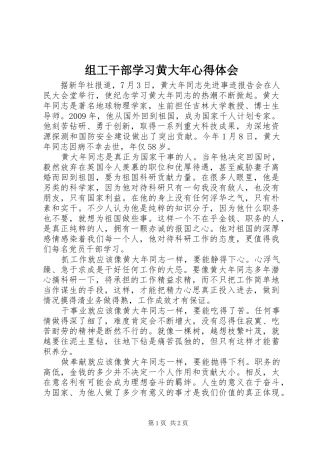 组工干部学习黄大年心得体会