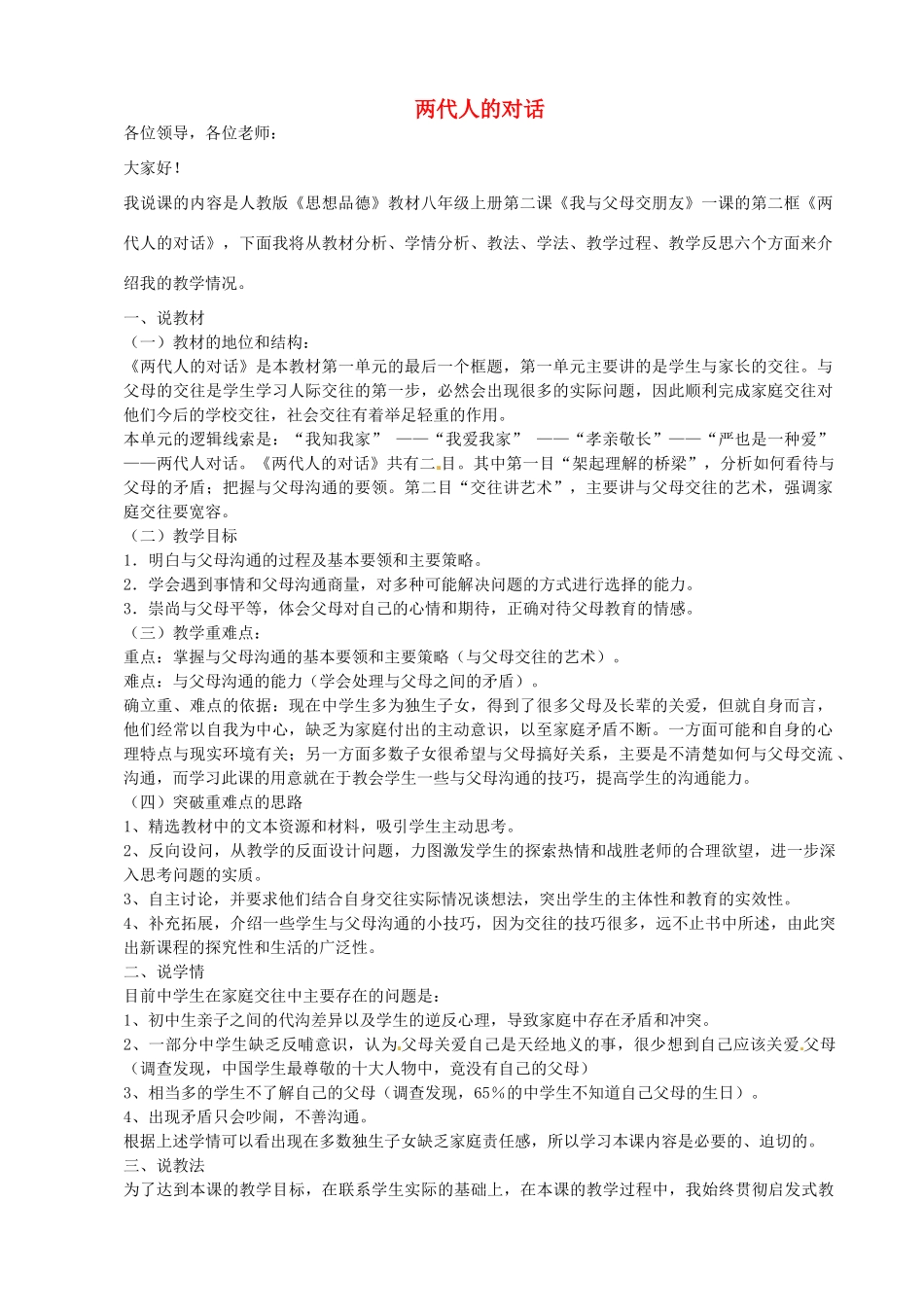八年级政治上册 1.2.2 两代人的对话说课稿 新人教版-新人教版初中八年级上册政治教案_第1页