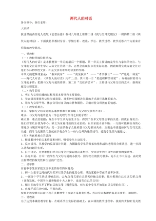 八年级政治上册 1.2.2 两代人的对话说课稿 新人教版-新人教版初中八年级上册政治教案