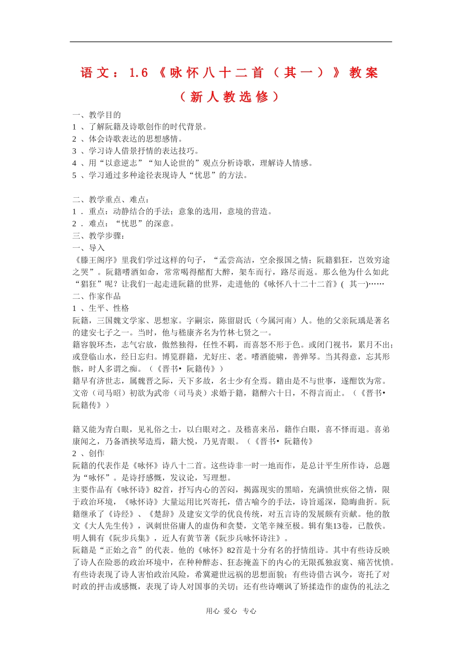 高中语文：1.6《咏怀八十二首（其一）》教案（新人教选修）_第1页