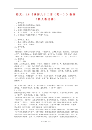 高中语文：1.6《咏怀八十二首（其一）》教案（新人教选修）